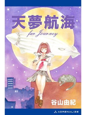 cover image of 天夢航海